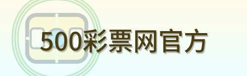 500彩票网官方 Logo